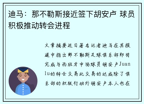 迪马：那不勒斯接近签下胡安卢 球员积极推动转会进程