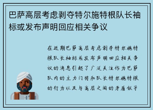 巴萨高层考虑剥夺特尔施特根队长袖标或发布声明回应相关争议