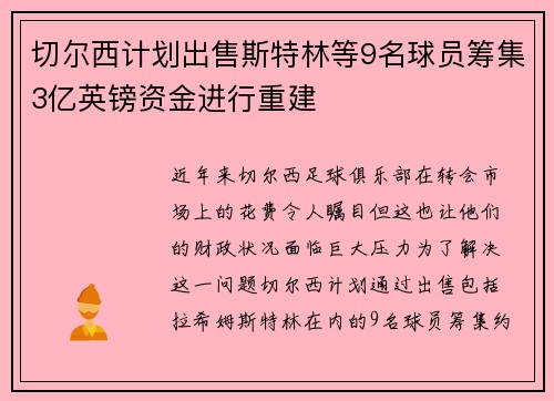 切尔西计划出售斯特林等9名球员筹集3亿英镑资金进行重建