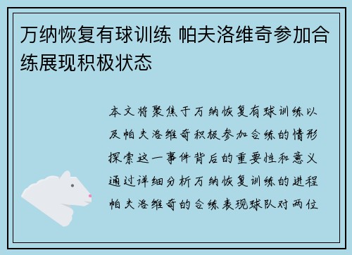 万纳恢复有球训练 帕夫洛维奇参加合练展现积极状态