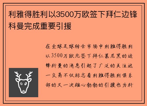 利雅得胜利以3500万欧签下拜仁边锋科曼完成重要引援
