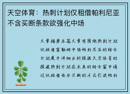 天空体育：热刺计划仅租借帕利尼亚不含买断条款欲强化中场