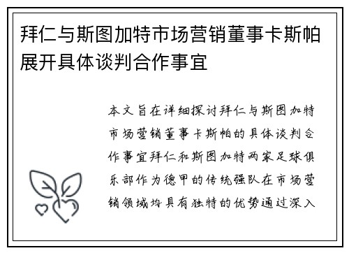 拜仁与斯图加特市场营销董事卡斯帕展开具体谈判合作事宜