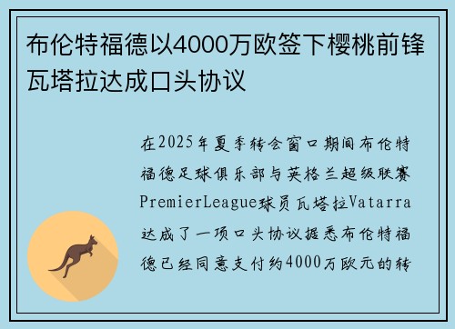 布伦特福德以4000万欧签下樱桃前锋瓦塔拉达成口头协议