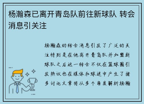 杨瀚森已离开青岛队前往新球队 转会消息引关注