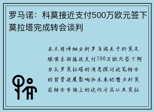罗马诺：科莫接近支付500万欧元签下莫拉塔完成转会谈判