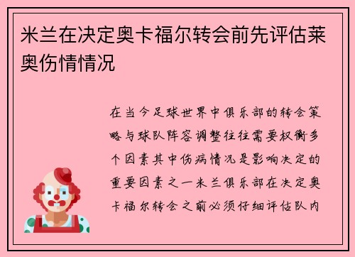 米兰在决定奥卡福尔转会前先评估莱奥伤情情况