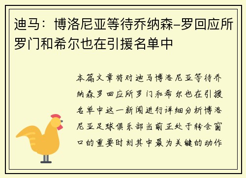 迪马：博洛尼亚等待乔纳森-罗回应所罗门和希尔也在引援名单中