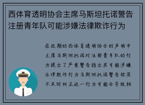 西体育透明协会主席马斯坦托诺警告注册青年队可能涉嫌法律欺诈行为