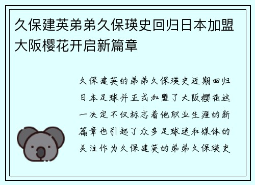 久保建英弟弟久保瑛史回归日本加盟大阪樱花开启新篇章
