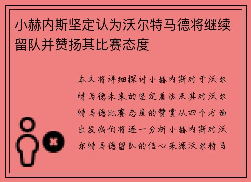 小赫内斯坚定认为沃尔特马德将继续留队并赞扬其比赛态度