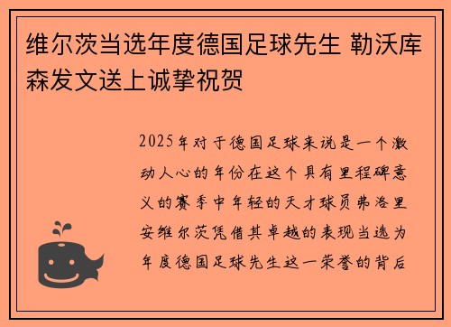 维尔茨当选年度德国足球先生 勒沃库森发文送上诚挚祝贺