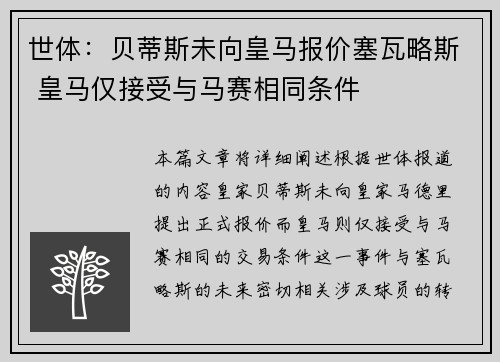 世体：贝蒂斯未向皇马报价塞瓦略斯 皇马仅接受与马赛相同条件