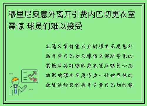 穆里尼奥意外离开引费内巴切更衣室震惊 球员们难以接受
