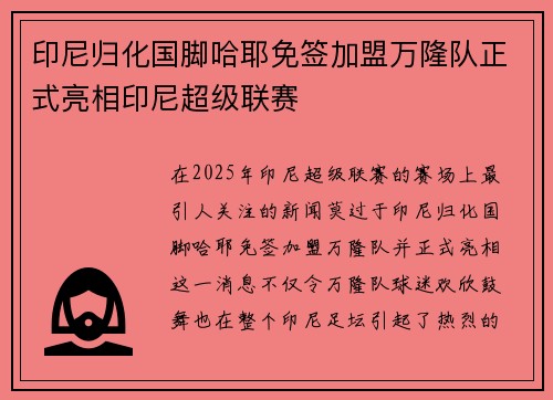 印尼归化国脚哈耶免签加盟万隆队正式亮相印尼超级联赛