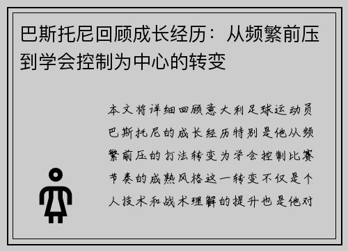 巴斯托尼回顾成长经历：从频繁前压到学会控制为中心的转变