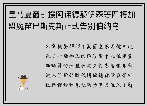 皇马夏窗引援阿诺德赫伊森等四将加盟魔笛巴斯克斯正式告别伯纳乌