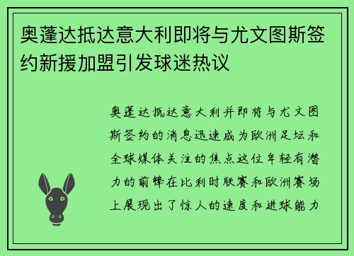 奥蓬达抵达意大利即将与尤文图斯签约新援加盟引发球迷热议
