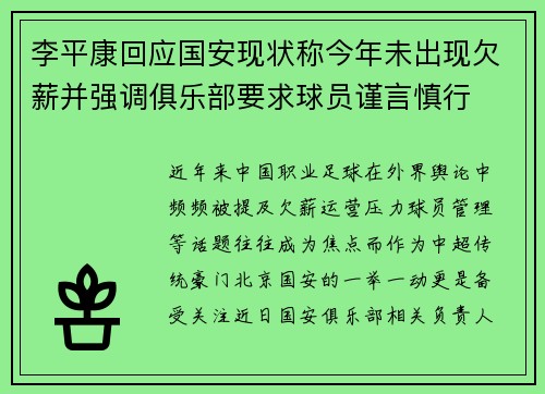 李平康回应国安现状称今年未出现欠薪并强调俱乐部要求球员谨言慎行