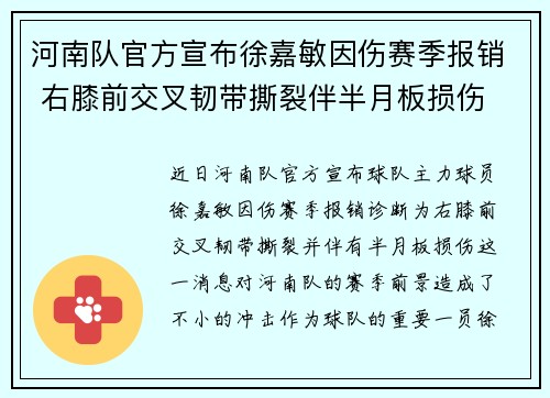 河南队官方宣布徐嘉敏因伤赛季报销 右膝前交叉韧带撕裂伴半月板损伤