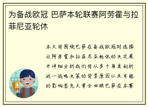 为备战欧冠 巴萨本轮联赛阿劳霍与拉菲尼亚轮休