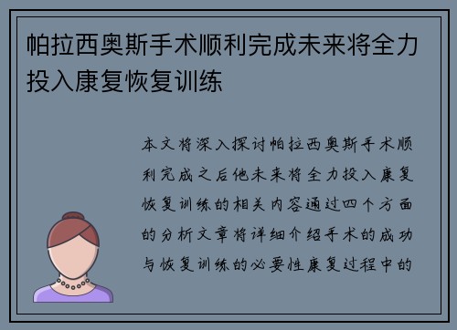 帕拉西奥斯手术顺利完成未来将全力投入康复恢复训练