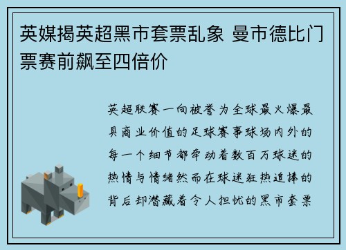 英媒揭英超黑市套票乱象 曼市德比门票赛前飙至四倍价