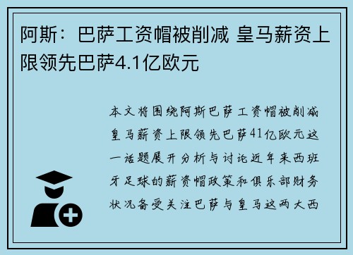 阿斯：巴萨工资帽被削减 皇马薪资上限领先巴萨4.1亿欧元