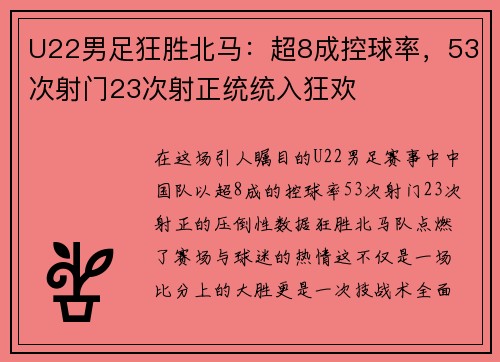 U22男足狂胜北马：超8成控球率，53次射门23次射正统统入狂欢
