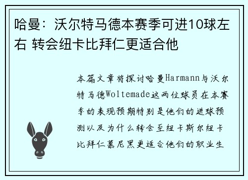哈曼：沃尔特马德本赛季可进10球左右 转会纽卡比拜仁更适合他