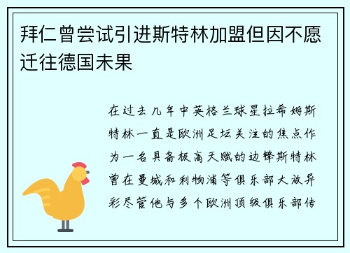 拜仁曾尝试引进斯特林加盟但因不愿迁往德国未果