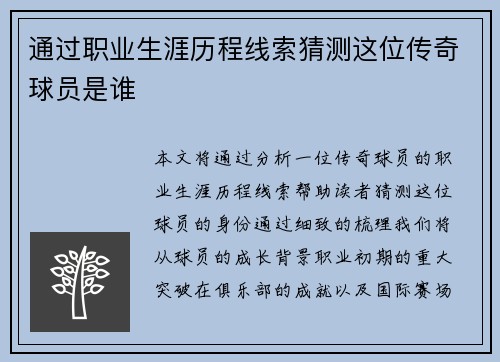通过职业生涯历程线索猜测这位传奇球员是谁