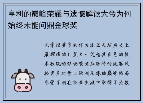 亨利的巅峰荣耀与遗憾解读大帝为何始终未能问鼎金球奖