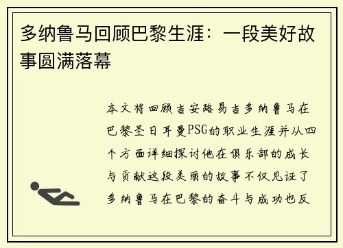 多纳鲁马回顾巴黎生涯：一段美好故事圆满落幕