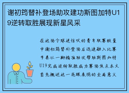 谢初筠替补登场助攻建功斯图加特U19逆转取胜展现新星风采
