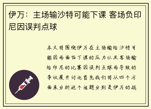 伊万：主场输沙特可能下课 客场负印尼因误判点球