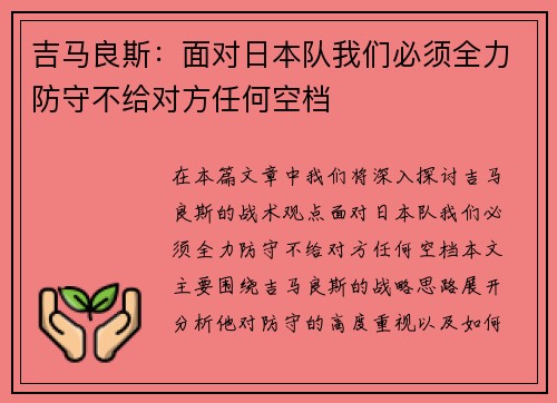 吉马良斯：面对日本队我们必须全力防守不给对方任何空档
