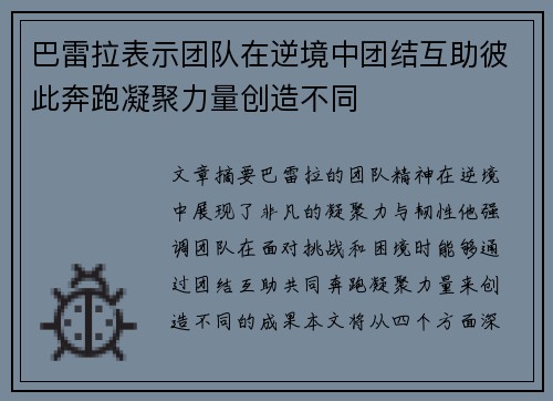 巴雷拉表示团队在逆境中团结互助彼此奔跑凝聚力量创造不同