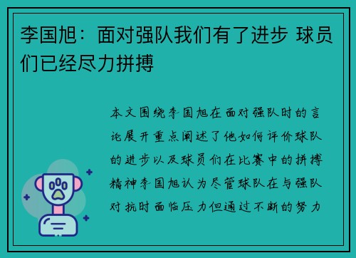 李国旭：面对强队我们有了进步 球员们已经尽力拼搏