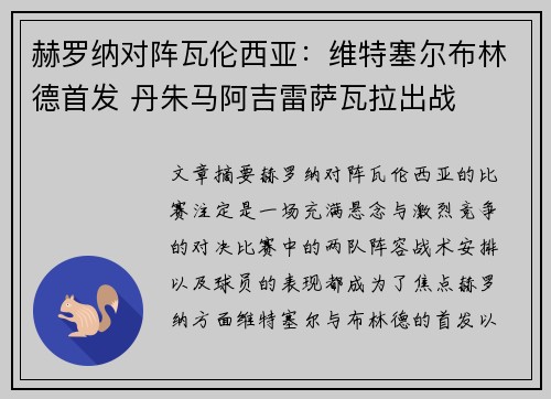 赫罗纳对阵瓦伦西亚:维特塞尔布林德首发 丹朱马阿吉雷萨瓦拉出战 赫罗纳对阵瓦伦西亚:维特塞尔布林德首发 丹朱马阿吉雷萨瓦拉出战