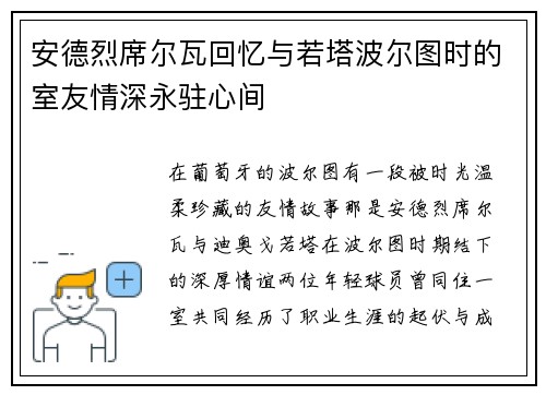 安德烈席尔瓦回忆与若塔波尔图时的室友情深永驻心间