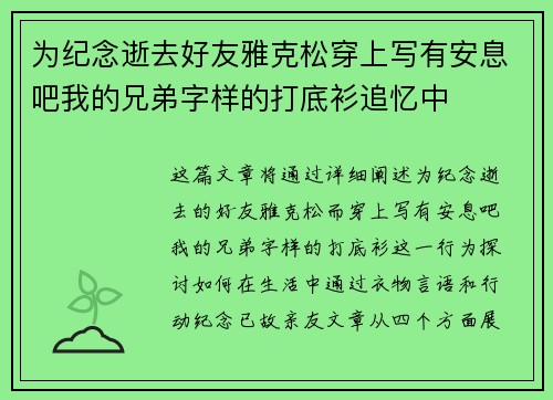 为纪念逝去好友雅克松穿上写有安息吧我的兄弟字样的打底衫追忆中 为纪念逝去好友雅克松穿上写有安息吧我的兄弟字样的打底衫追忆中