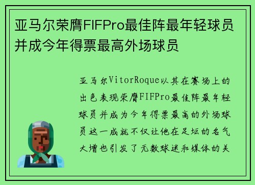 亚马尔荣膺FIFPro最佳阵最年轻球员并成今年得票最高外场球员