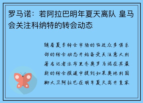 罗马诺:若阿拉巴明年夏天离队 皇马会关注科纳特的转会动态 罗马诺:若阿拉巴明年夏天离队 皇马会关注科纳特的转会动态