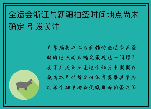 全运会浙江与新疆抽签时间地点尚未确定 引发关注