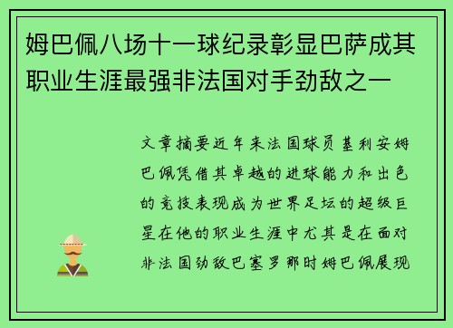 姆巴佩八场十一球纪录彰显巴萨成其职业生涯最强非法国对手劲敌之一