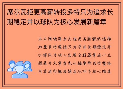 席尔瓦拒更高薪转投多特只为追求长期稳定并以球队为核心发展新篇章