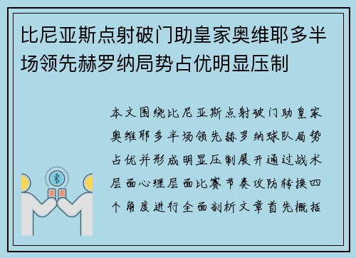 比尼亚斯点射破门助皇家奥维耶多半场领先赫罗纳局势占优明显压制