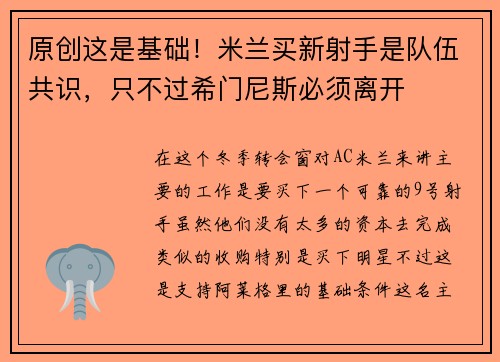 原创这是基础！米兰买新射手是队伍共识，只不过希门尼斯必须离开