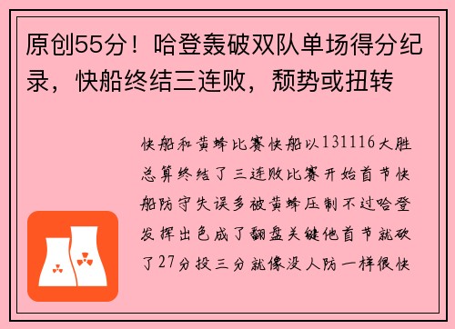 原创55分！哈登轰破双队单场得分纪录，快船终结三连败，颓势或扭转